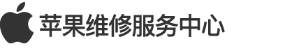 苹果售后维修,官方苹果售后,iphone维修点,苹果售后服务点